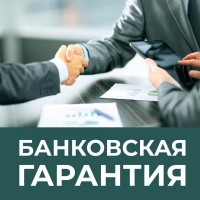 Процедура получения Коммерческая банковская гарантия Москва